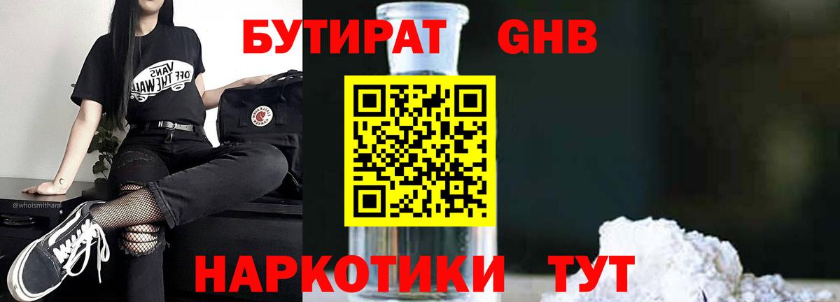 Бутират  Вход с VPN  Кольчугино  БУТИРАТ GHB 